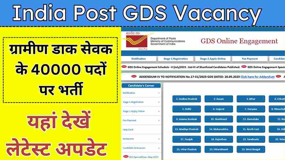India Post GDS Vacancy: इंडिया पोस्ट ऑफिस में ग्रामीण डाक सेवक के 40000 पदों पर भर्ती, यहां देखें लेटेस्ट अपडेट