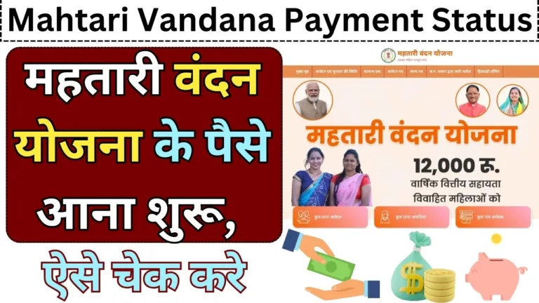 Mahtari Vandana Yojana Payment Status