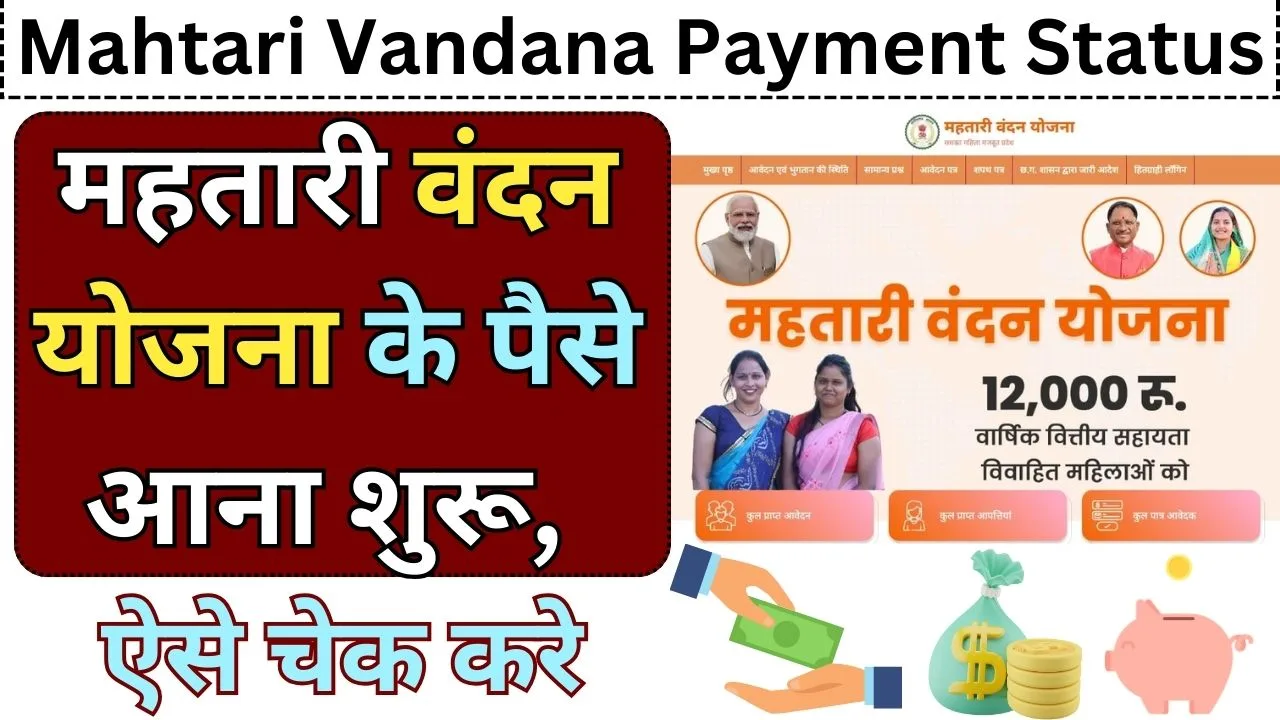 Mahtari Vandana Yojana Payment Status