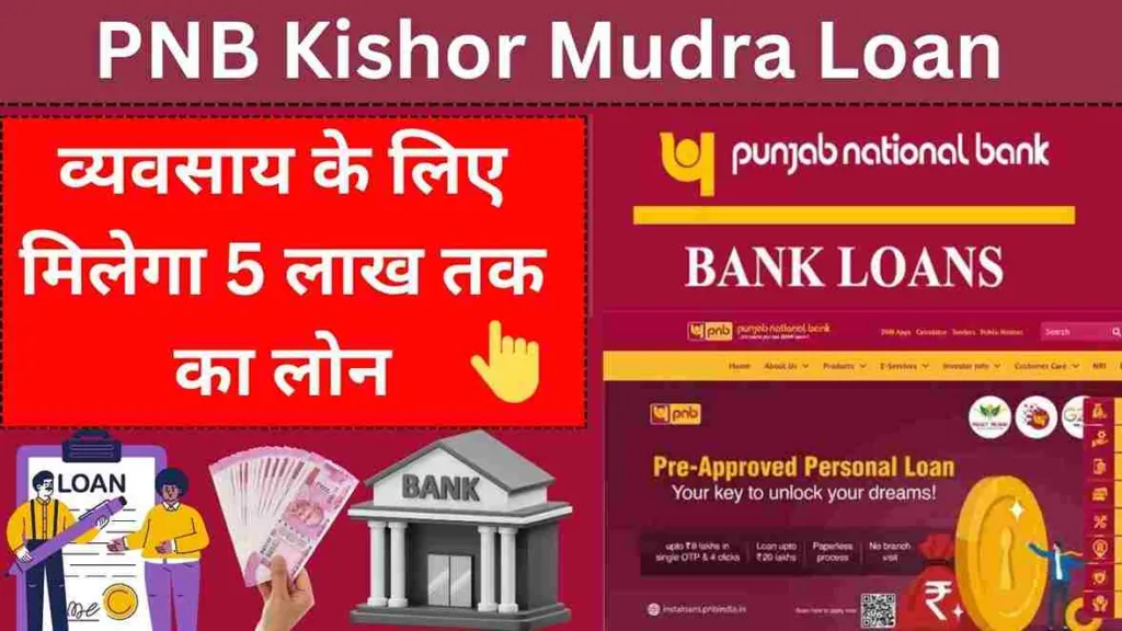 PNB Kishor Mudra Loan: व्यवसाय के लिए मिलेगा 5 लाख तक का लोन, ऐसे करे आवेदन