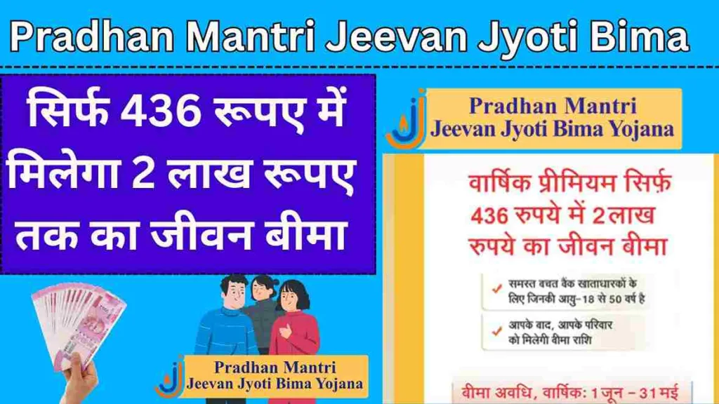Pradhan Mantri Jeevan Jyoti Bima Yojana: सिर्फ 436 रूपए में मिलेगा 2 लाख रूपए तक का जीवन बीमा, यहाँ देखे पूरी जानकारी