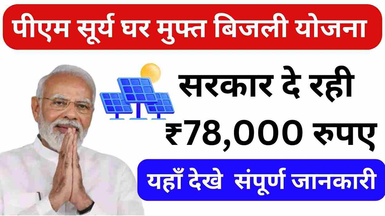 PM Surya Ghar Muft Bijli Yojana