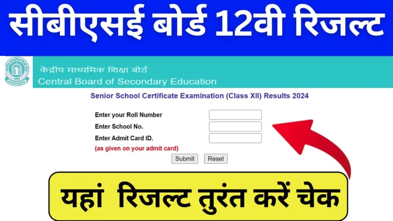 CBSE 12th Result 2024: सीबीएसई बोर्ड ने जारी कर दिया 12वी का रिजल्ट, ये रही Direct Link