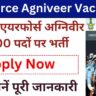 Air Force Agniveer Vacancy: इंडियन एयरफोर्स अग्निवीर 12वीं पास 2500 पदों पर भर्ती का नोटिफिकेशन जारी