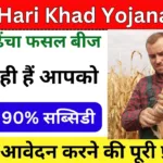 Bihar Hari khad Yojana 2024: बिहार सरकार हरी खाद योजना में देगी 90% तक सब्सिडी, अभी आवेदन करें 
