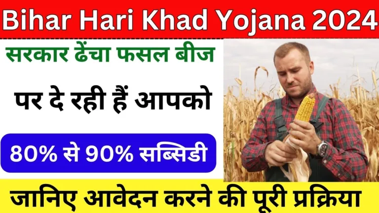 Bihar Hari khad Yojana 2024: बिहार सरकार हरी खाद योजना में देगी 90% तक सब्सिडी, अभी आवेदन करें 