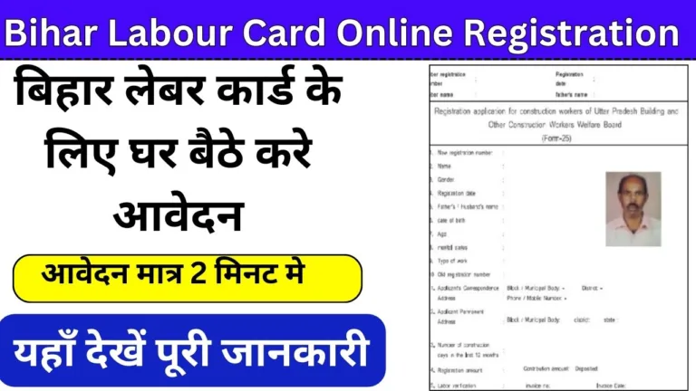 Bihar Labour Card Online Registration: बिहार लेबर कार्ड के लिए घर बैठे करे आवेदन मात्र 2 मिनट मे, देखे पूरी प्रक्रिया