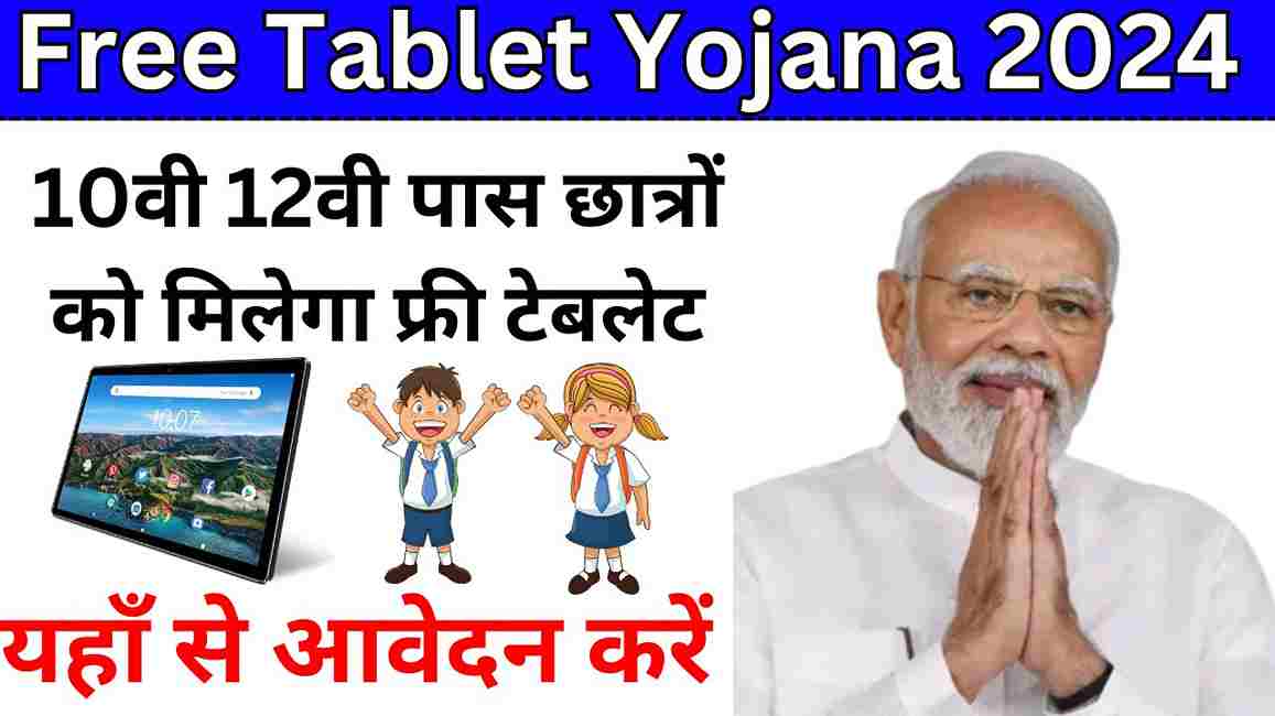 Free Tablet Yojana 2024