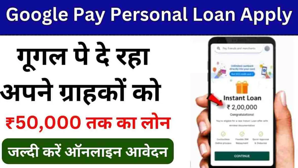 Google Pay Personal Loan Apply Online: गूगल पे दे रहा अपने ग्राहकों को ₹50,000 तक का लोन घर बैठे जाने कैसे ले