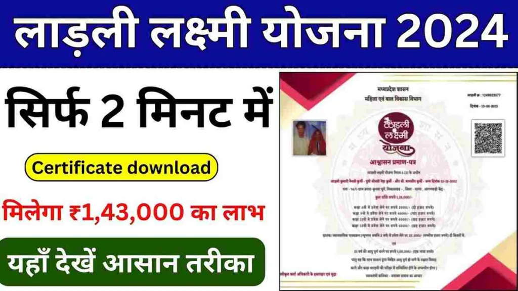 Ladli Laxmi Yojana Certificate: लाड़ली लक्ष्मी योजना का सर्टिफिकेट जारी, यहाँ से डाउनलोड करें