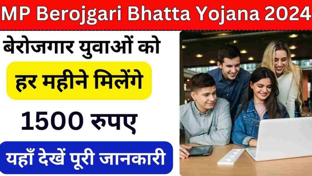 MP Berojgari Bhatta Yojana 2024: बेरोजगार युवाओं को हर महीने मिलेंगे 1500 रुपए? यहाँ देखें पूरी जानकारी