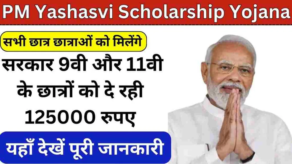 PM Yashasvi Scholarship Yojana: सरकार 9वी और 11वी के छात्रों को दे रही 125000 रुपए, यहाँ देखें पूरी जानकारी