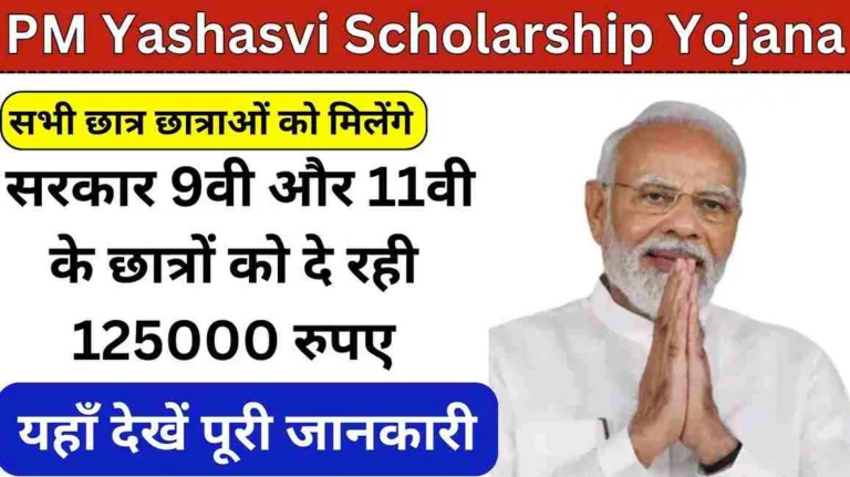 PM Yashasvi Scholarship Yojana: सरकार 9वी और 11वी के छात्रों को दे रही 125000 रुपए, यहाँ देखें पूरी जानकारी