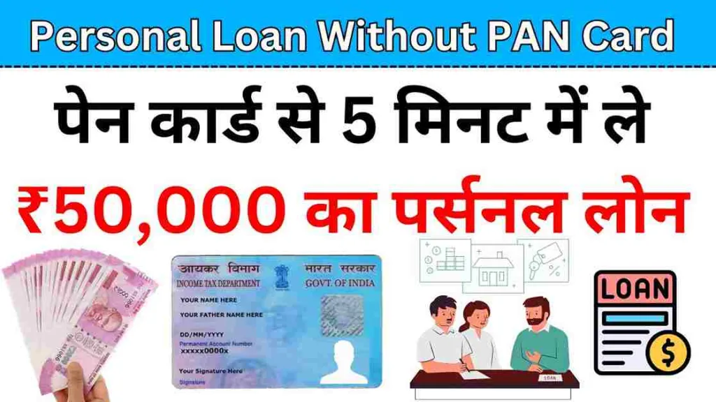 Personal Loan Without PAN Card: पेन कार्ड से 5 मिनट में ले ₹50,000 का पर्सनल लोन, सबसे कम ब्याज दर पर