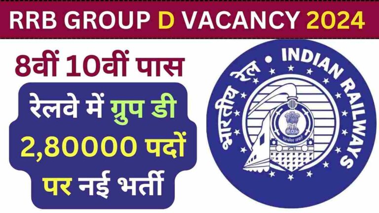 RRB GROUP D VACANCY 2024: रेलवे में ग्रुप डी 280003 पदों पर नई भर्ती, 8वीं 10वीं पास जानें प्रक्रिया