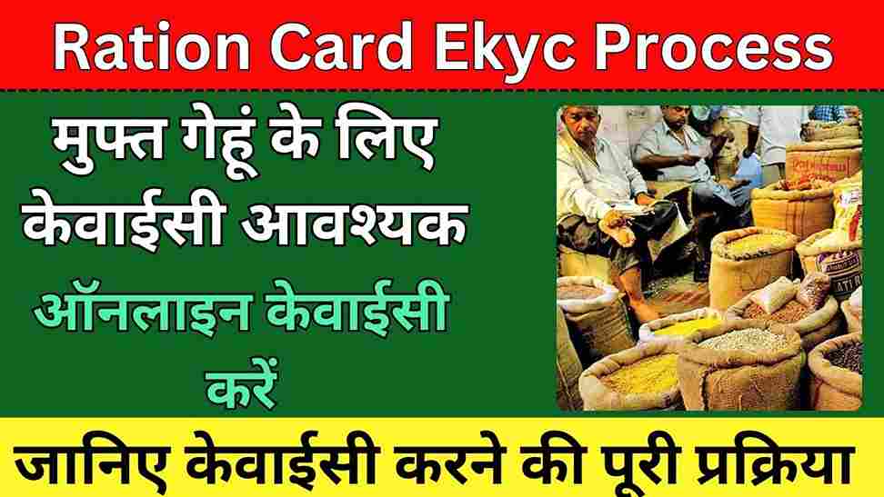 Ration Card Ekyc Process – मुफ्त गेहूं के लिए केवाईसी आवश्यक, ऑनलाइन केवाईसी करें