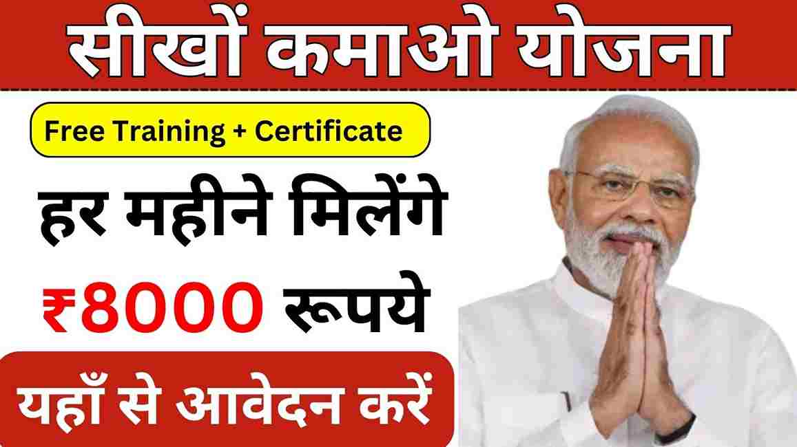 Seekho Kamao Yojana 2024