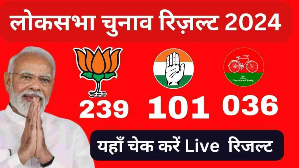 Lok Sabha Election Result 2024: लोकसभा चुनाव रिजल्ट यहाँ से चेक करें
