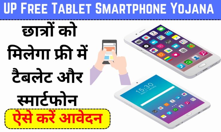 UP Free Tablet Smartphone Yojana 2024: छात्रों को मिलेगा फ्री में टैबलेट और स्मार्टफोन, ऐसे करे आवेदन 