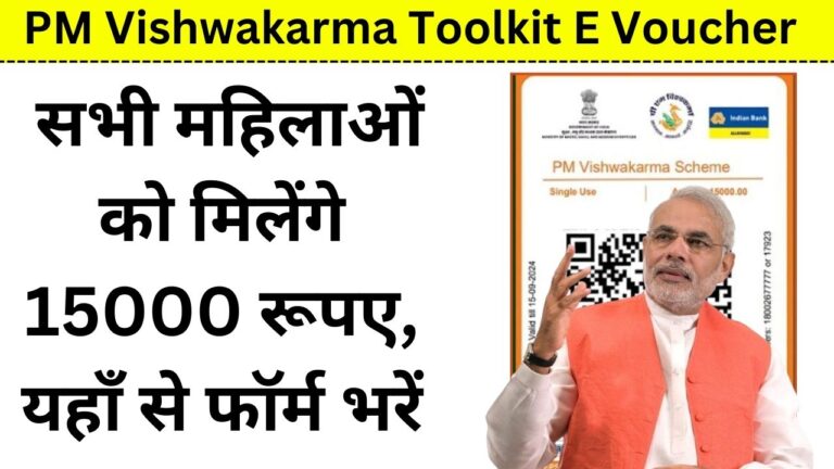 PM Vishwakarma Toolkit E Voucher: सभी महिलाओं को मिलेंगे 15000 रूपए, यहाँ से फॉर्म भरें