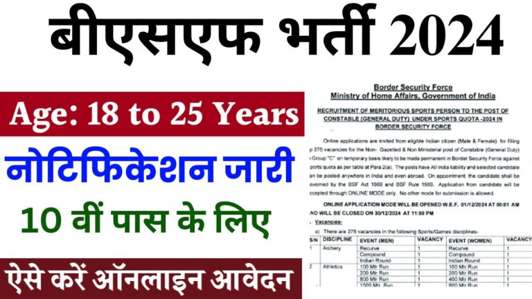 BSF Vacancy 2024: बीएसएफ में 10वी पास भर्ती का नोटिफिकेशन जारी, फॉर्म भरना शुरू