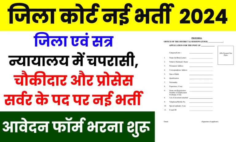 District Court Peon Vacancy: जिला कोर्ट में निकली चपरासी और प्रोसेसर सर्वर के पदों पर भर्ती