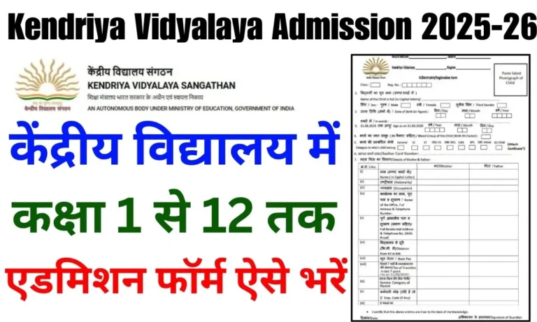 Kendriya Vidyalaya Admission 2025-26 : केंद्रीय विद्यालय में कक्षा 1 से 12 तक एडमिशन हेतु संपूर्ण प्रक्रिया, यहां से करें फॉर्म ऑनलाइन