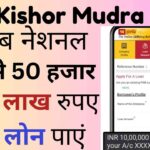 PNB Kishor Mudra Loan: पंजाब नेशनल बैंक से 50 हजार से 5 लाख रुपए का लोन पाएं