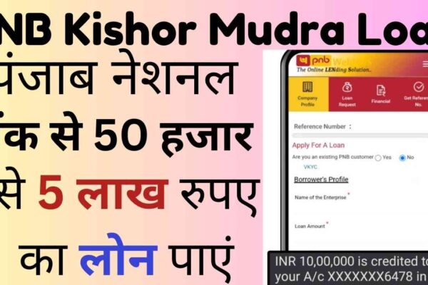 PNB Kishor Mudra Loan: पंजाब नेशनल बैंक से 50 हजार से 5 लाख रुपए का लोन पाएं