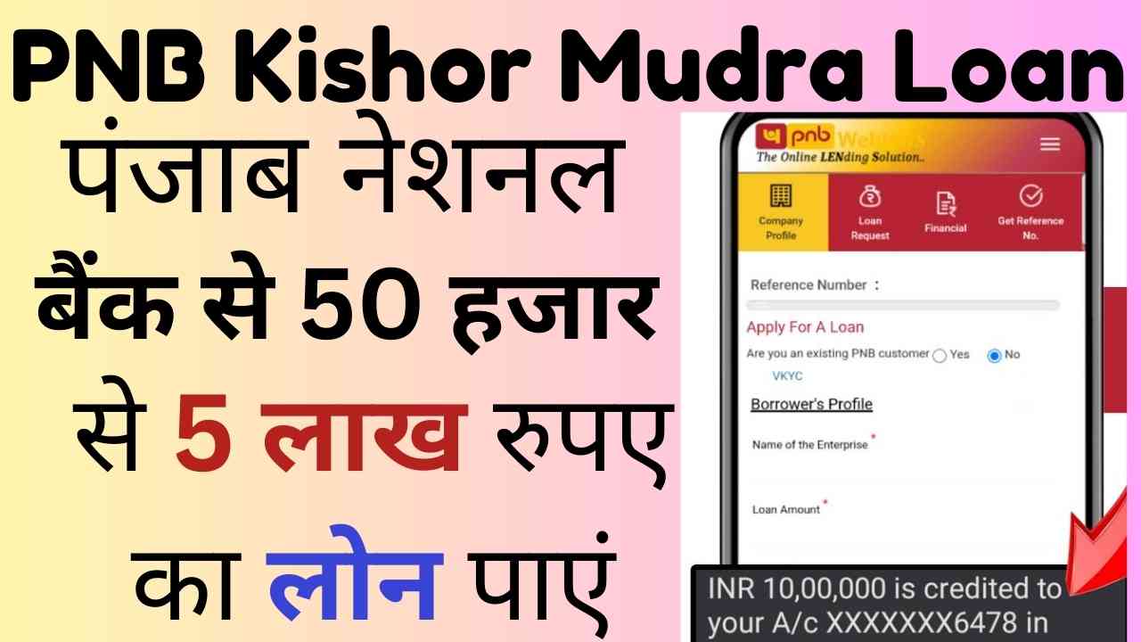 PNB Kishor Mudra Loan: पंजाब नेशनल बैंक से 50 हजार से 5 लाख रुपए का लोन पाएं